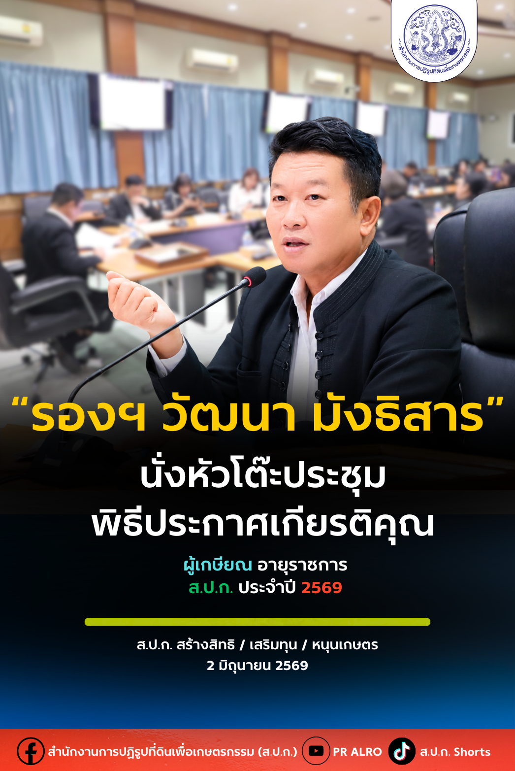 title - ส.ป.ก. ประชุม คกก. ดำเนินการจัดพิธีประกาศเกียรติคุณ ผู้เกษียณอายุราชการ สำนักงานการปฏิรูปที่ดินเพื่อเกษตรกรรม ประจำปีงบประมาณ พ.ศ. 2569 ครั้งที่ 1/2569